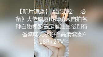 街头搭讪魔鬼身材性感美胸小野猫（下集）情趣黑丝丁字裤大长腿,骚起来吓死你,干的腿都夹不紧了,高清完整版!