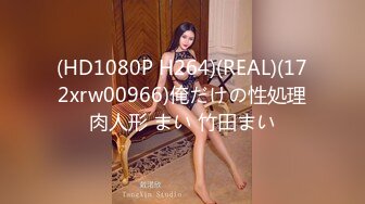 (HD1080P H264)(REAL)(172xrw00966)俺だけの性処理肉人形 まい 竹田まい