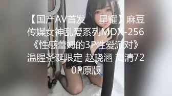 【国产AV首发❤️星耀】麻豆传媒女神乱爱系列MDX-256《性感蕾姆的3P性爱派对》温腥圣诞限定 赵晓涵 高清720P原版