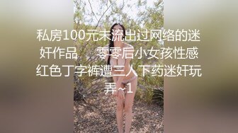 【精品泄密】極品美女反差婊田筱惠泄密流出 完美身材惹人遐想 清純的外表下隱藏著一顆騷動的心～17V高清原版