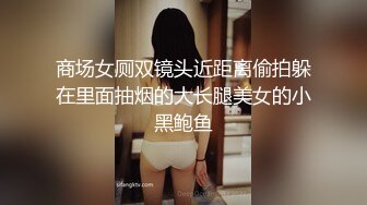 商场女厕双镜头近距离偷拍躲在里面抽烟的大长腿美女的小黑鲍鱼