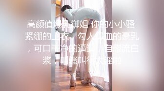 探花柒哥约外围 身材和颜值都不错的车展模特 吊丝的女神有钱人的肉便器 草完掰开逼看看