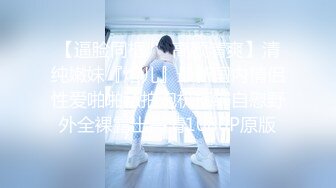 【唯美做爱??战斗情侣】最美推特博主『仙女』唯美性爱 无毛美穴主动迎合套弄大屌的抽插 各种姿势日常操 高清1080P原版