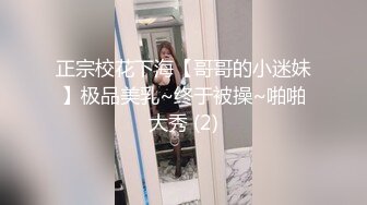 ❤️真实记录！商务KTV配唱公主小妹为赚金主小费把阴毛刮干净了被金主爆插