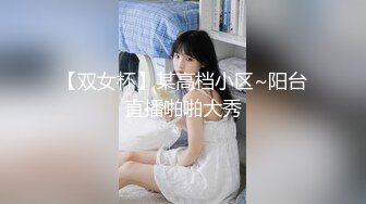 【双女杯】某高档小区~阳台直播啪啪大秀