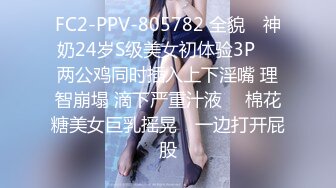 FC2-PPV-805782 全貌♥ 神奶24岁S级美女初体验3P ♥ 两公鸡同时插入上下淫嘴 理智崩塌 滴下严重汁液 ♥ 棉花糖美女巨乳摇晃♥ 一边打开屁股