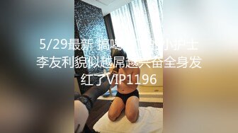 超精品福利 OnlyFans 网红 高铁蜜桃臀女神（naomiii）高价解锁第三弹！4