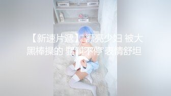 【新片速遞】   瑜伽裤加小白袜✅学妹穿上性感瑜伽裤配小白袜，绝了！完美酮体，舔穴爆操！大鸡巴灌满反差婊小母狗的骚穴