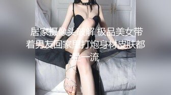 江苏良家小娇妻【苗芳芳】幸福的一对小夫妻，老公艳福不浅，时尚都市丽人，回到家中各种情趣黑丝高跟，屌爆了 (4)