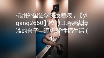 杭州外国语学院反差婊，【yiganq2660】校门口晒装满精液的套子，酒店3P性福生活 (4)