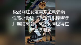 极品网红女友喜欢主动骑乘✅性感小骚货『下面有根棒棒糖』连续高潮，高冷女神也得在床上被爆操