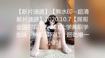 【新片速遞】  探花测评师⭐抖音约的妹子操到求饶⭐爽完了说要报警 [55.7MB/MP4/03:43]