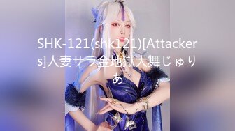 SHK-121(shk121)[Attackers]人妻サラ金地獄大舞じゅりあ