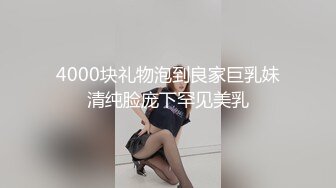 4000块礼物泡到良家巨乳妹清纯脸庞下罕见美乳