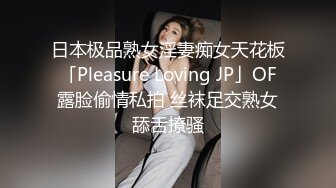 日本极品熟女淫妻痴女天花板「Pleasure Loving JP」OF露脸偷情私拍 丝袜足交熟女舔舌撩骚