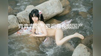 頂級雙女大戰 夏小希＆璃娜俏護士濕身全裸大解放