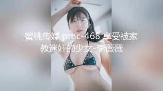 蜜桃传媒 pmc-468 享受被家教迷奸的少女-李薇薇