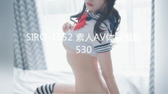 SIRO-1552 素人AV体験撮影530