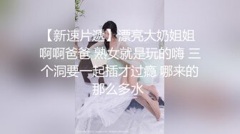  大佬重购 稀缺资源禅狱工作室-驷马系列之马术训练调教美女嫩模美早子电动马鞍加锁喉欲仙欲死