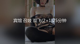 《贵在真实反差淫妻》露脸才是王道！推特网黄淫乱骚妻【吴小仙儿】私拍，绿帽癖老公找单男3P性爱内射露出相当精彩 (10)