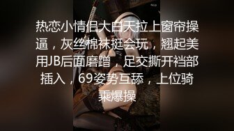 热恋小情侣大白天拉上窗帘操逼，灰丝棉袜挺会玩，翘起美用JB后面磨蹭，足交撕开裆部插入，69姿势互舔，上位骑乘爆操