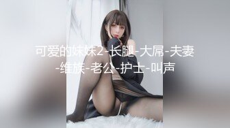 Al—IU 束缚捆绑调教骚逼