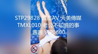 STP29828 國產AV 天美傳媒 TMXL010 老公不知道的事 茜茜 VIP0600