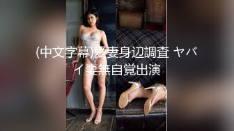 【极品稀缺顶臀系列】 太刺激HK演唱会顶小嫩妹