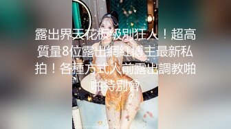 主动送上门给已婚高管操 高冷御姐女神被操到神魂颠倒