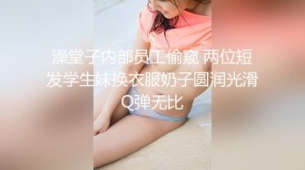 澡堂子内部员工偷窥 两位短发学生妹换衣服奶子圆润光滑Q弹无比