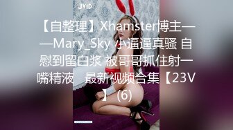 【自整理】Xhamster博主——Mary_Sky 小逼逼真骚 自慰到留白浆 被哥哥抓住射一嘴精液   最新视频合集【23V】 (6)