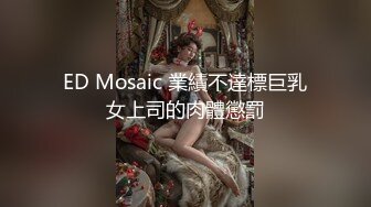 ED Mosaic 業績不達標巨乳女上司的肉體懲罰