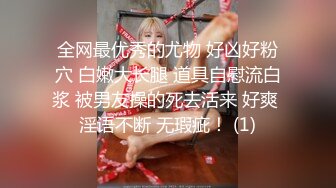 豪乳女神！可萝莉可御姐【叫我小兔姐】大肉棒自慰+按摩棒，两只大奶晃起来相当哇塞   (2)