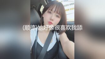 2024年7月，170模特下海！美到爆炸，【封面模特】，闺房中脱光，私处大特写，粉嫩可口馋死人