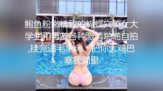 STP34113 糖心Vlog 极品新晋推特校花级女神 性瘾美乳女仆 爆肏胯下玩物 AK般火力输出内射 桃乃沐香奈