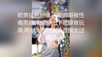 字母圈顶级调教大神【DOM黑宫】束缚捆绑调教精奴，这就是别人眼中的女神