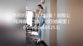 华丽的女孩与大山雀！吮吸公鸡满嘴流口水！射在她嘴里 (650e0de484253)