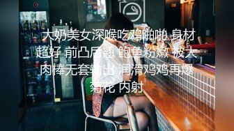 绿帽癖老公找单男艹爱妻✿模特身材极品娇妻『短裙无内』淫妻福利 ，主动张开黑丝M腿 满嘴淫语呻吟不断！下