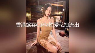 香港欲女Carla性爱私拍流出