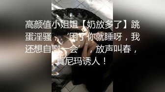 操表弟的女朋友，大胸乱颤，长的不错完美露脸