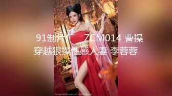 ✿91制片厂✿ ZCM014 曹操穿越狠操性感人妻 李蓉蓉