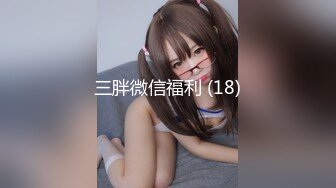 三胖微信福利 (18)