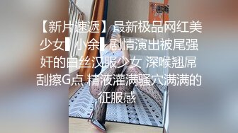 【新片速遞】美乳少妇跟小叔子偷情啪啪，口交大鸡巴微露脸很可爱，让小哥后入爆草，奶子乱晃好诱人，握在手里放肆揉捏