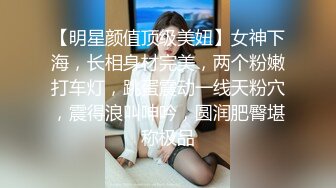 3/7最新 170CM九头身模特女神翘起肥臀摆弄掰穴特写诱惑VIP1196