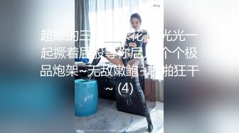 《重磅秘_推荐》专注极品良家高端聚会！推特30万粉大佬【海贼王】绝版淫乱群P露出福利自拍视图