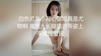 高端泄密流出火爆全网泡良达人金先生约炮 气质白领女秘书金氏手法扣穴热身抱起啪啪