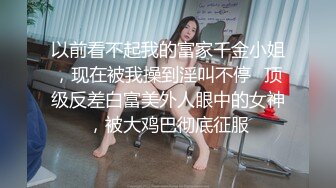 00后小母狗首次调教