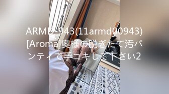 ARMD-943(11armd00943)[Aroma]奥様の脱ぎたて汚パンティで手コキして下さい2