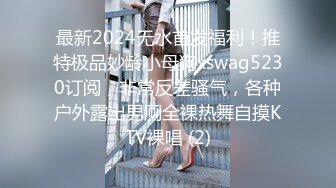 最新2024无水首发福利！推特极品妙龄小母狗xswag5230订阅，非常反差骚气，各种户外露出男厕全裸热舞自摸KTV裸唱 (2)