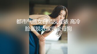 【恋歌】老公不在家约良家人妻，上来就摸